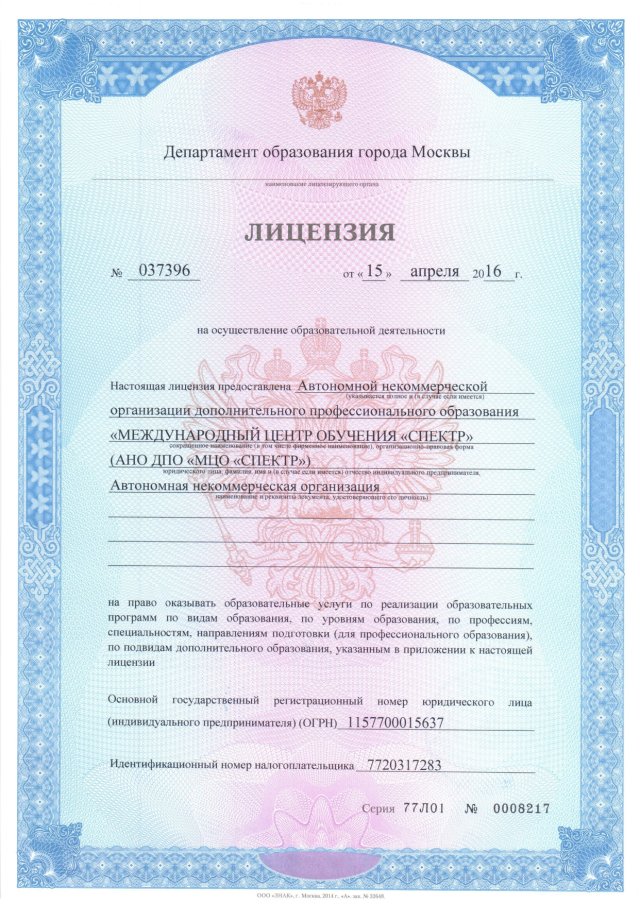 Лицензия № 77Л01-0008217 на дополнительное профессиональное образование