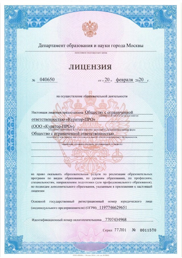 Лицензия № 77Л01-0011570 на обучение по рабочим профессиям