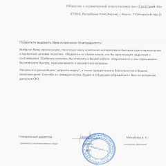 Отзыв от ООО "СахаСтрой-11"