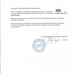 Отзыв от ООО "Агрофирма Таманская"