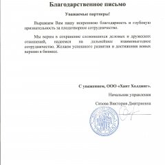 Отзыв от ООО "Хант Холдинг"