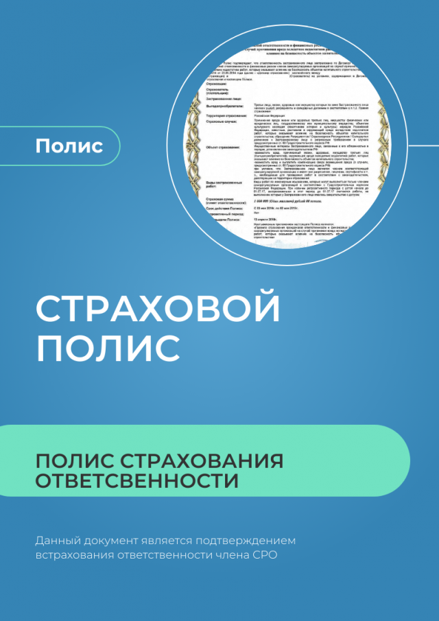 Страховой полис члена СРО (образец)