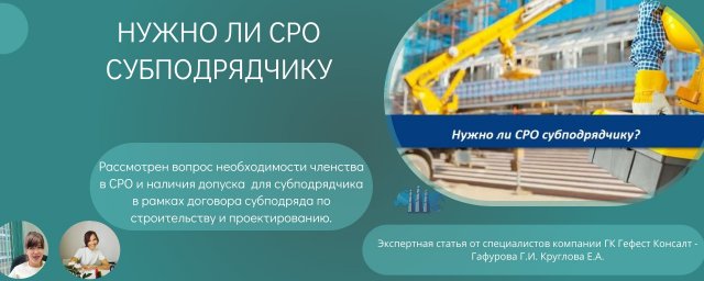 Нужно ли членство в СРО для субподрядчиков