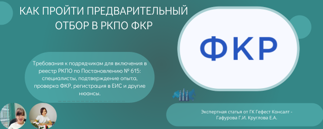 Предварительный отбор в РКПО ФКР: требования к специалистам, опыту и документам
