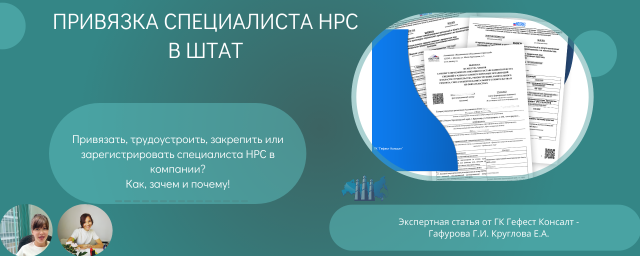 Привязка специалистов НРС к компаниям и работодателю