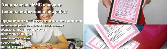 Уведомление в МЧС о начале (окончании) выполнения работ