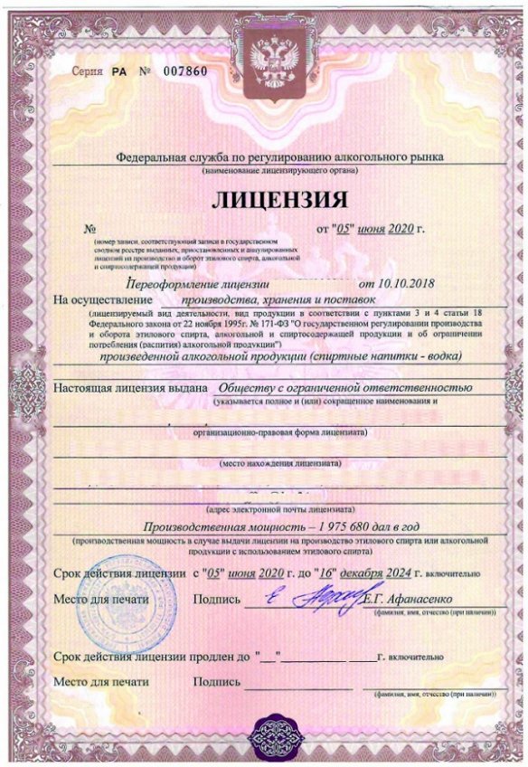 Лицензия на производство, хранение и поставку алкогольной продукции