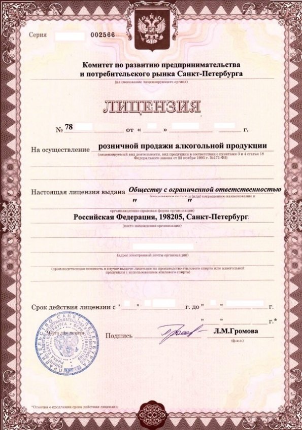 Лицензия на розничную реализацию алкоголя