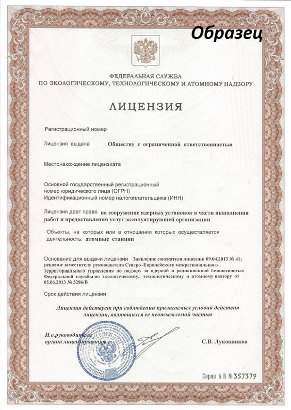 Образец атомной лицензии Ростехнадзора