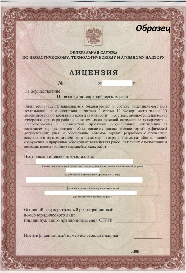 Образец маркшейдерской лицензии