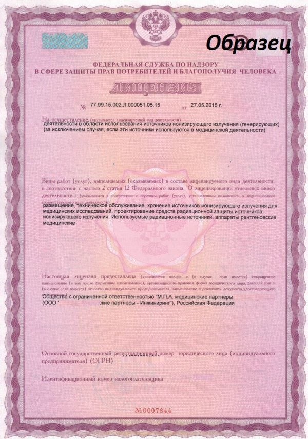 Образец лицензии на работу с источниками ионизирующего излучения 