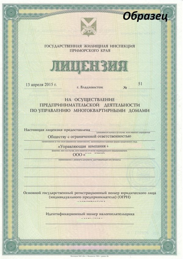 Образец лицензии на управление многоквартирными домами - ЖКХ