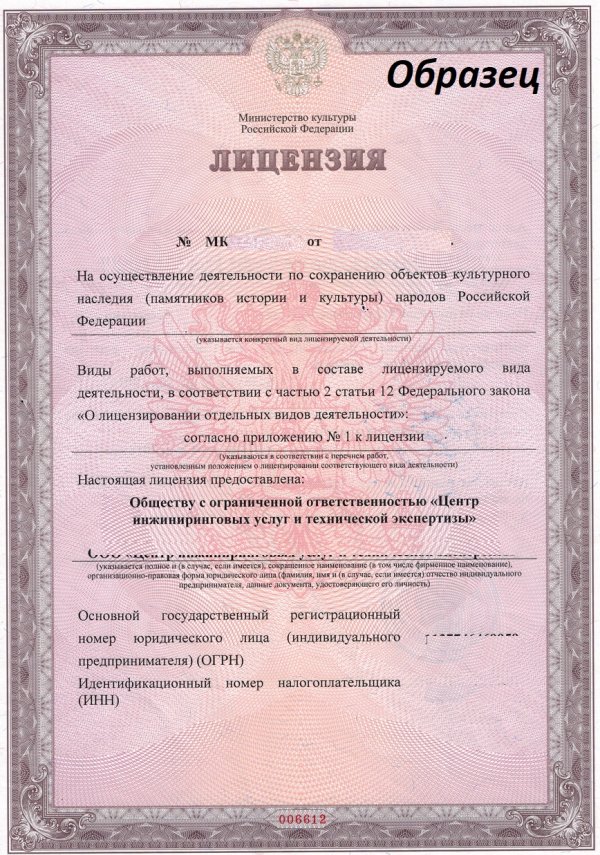 Образец лицензии Министерства Культуры на реставрацию.