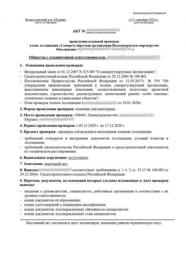 Акт проверки СРО