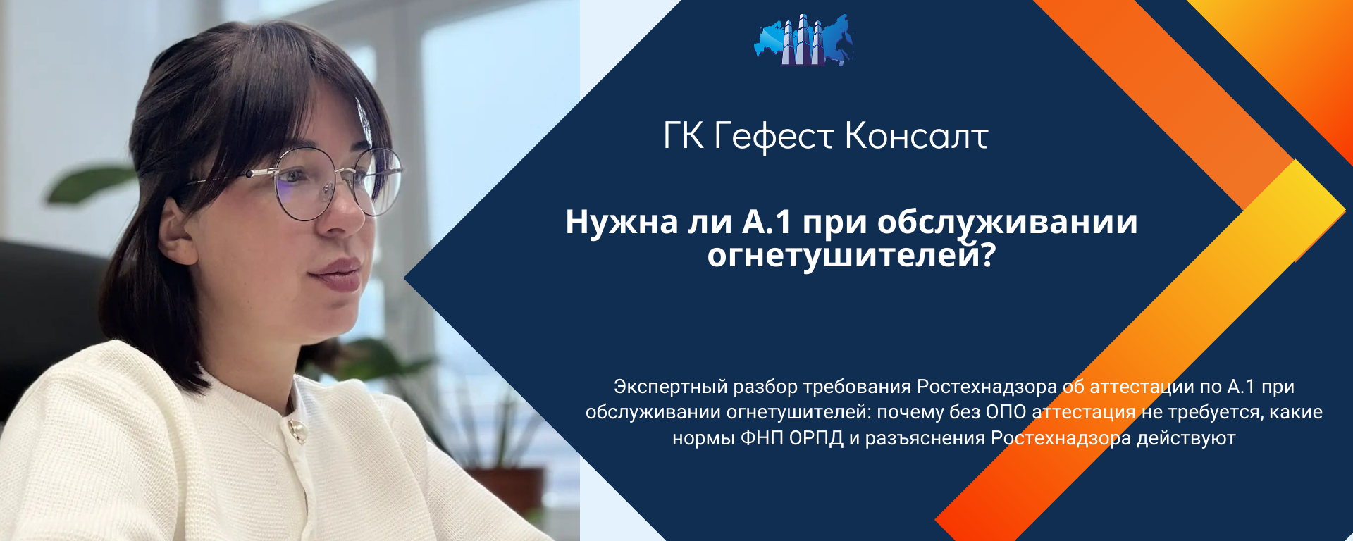 Аттестация по А.1 и Б.8.3 при обслуживании огнетушителей