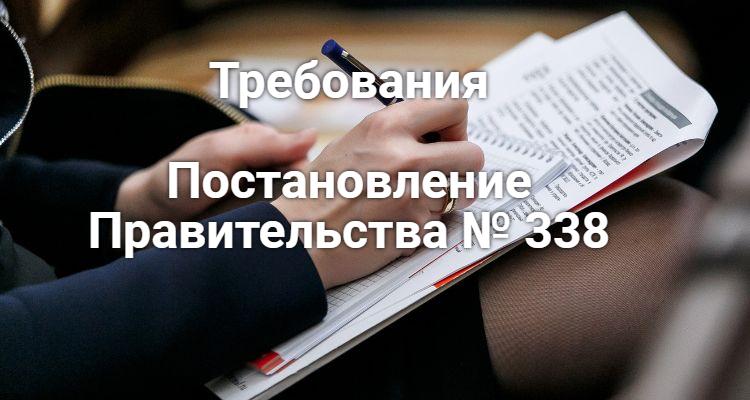 Требования по постановлению Правительства № 338