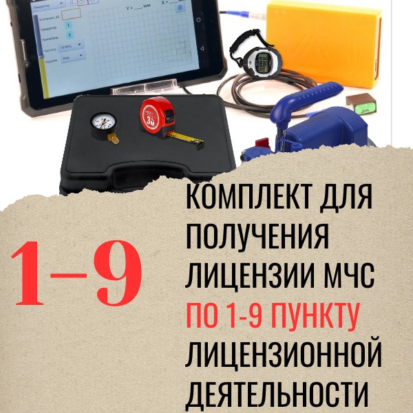 Комплект оборудования по 1-9 пункту лицензии МЧС