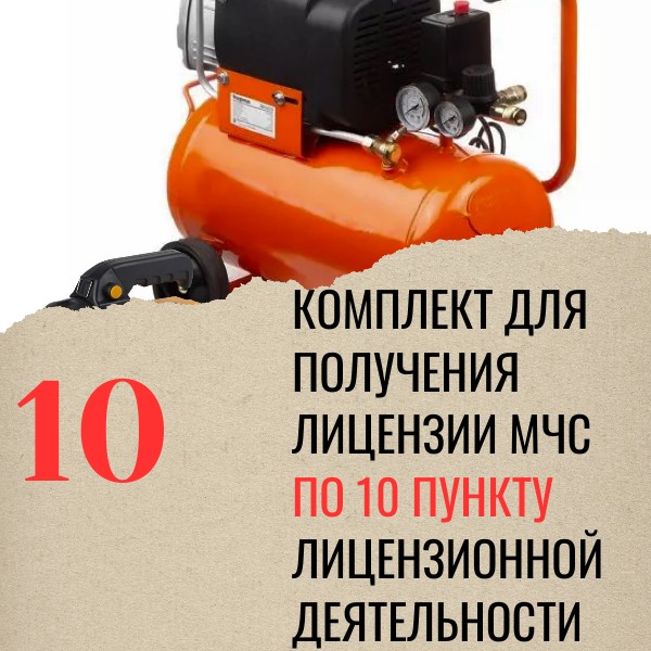 Комплект оборудования по 10 пункту лицензии МЧС