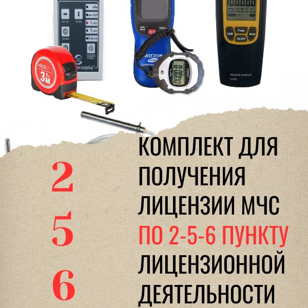 Комплект оборудования по 2, 5,6 пунктам лицензии МЧС