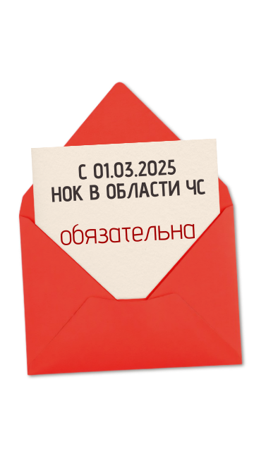 НОК по пожарной безопасности