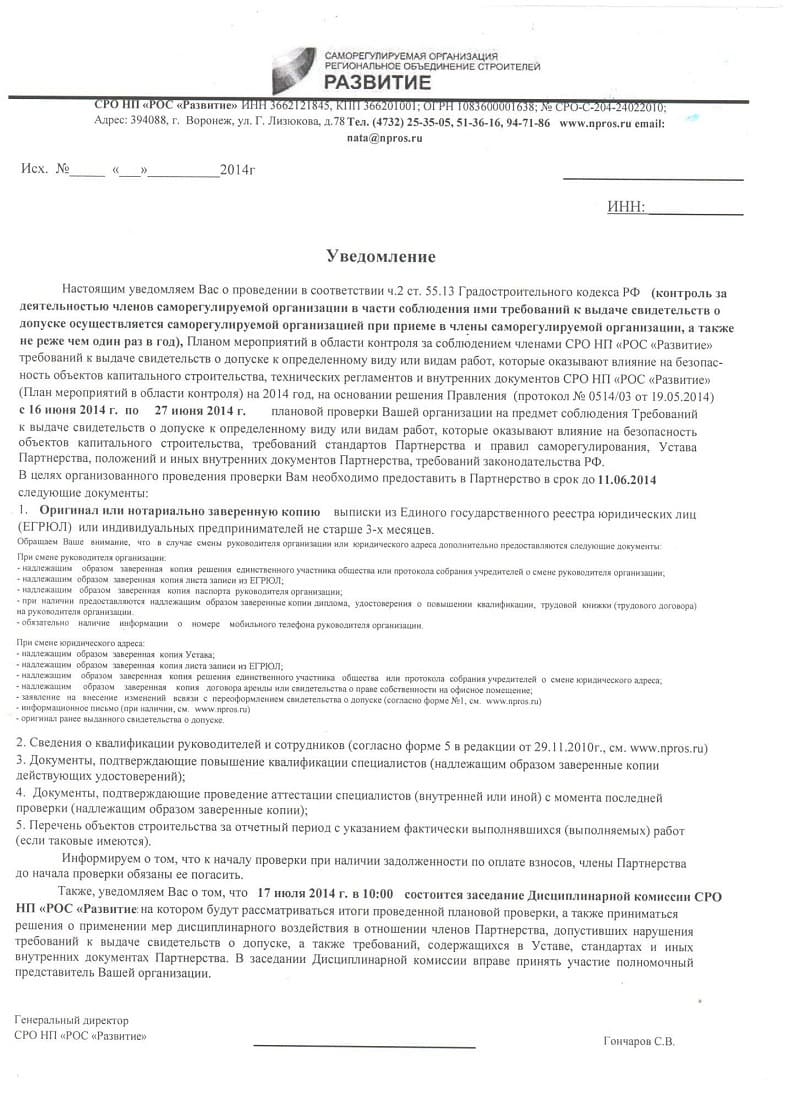 Дата надлежащего уведомления заказчика дата. Уведомление о проведении осмотра. Уведомление о проведении проверки. Уведомление о проверке. Уведиление о проверки.