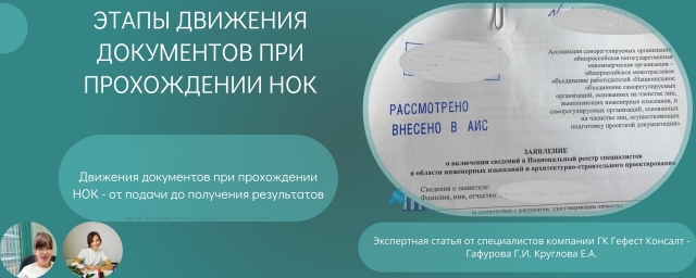 Этапы движения документов при НОК
