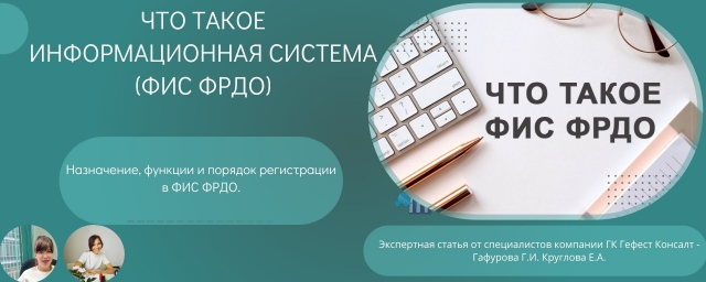 ФИС ФРДО: важность и польза информационной системы