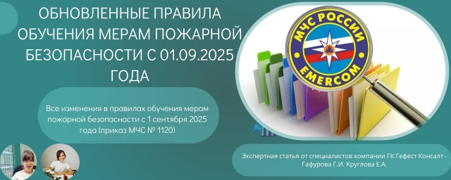 Обучение мерам пожарной безопасности с 1 сентября 2025 – изменения по приказу МЧС № 1120