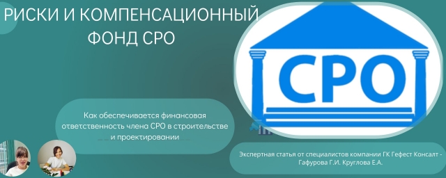 Компенсационный фонд СРО - страхование рисков и защита интересов заказчиков