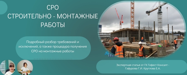 СРО на монтажные работы